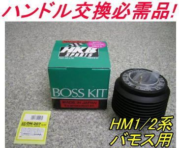 アウトレット品 ホンダ HM1|2系 バモス用 ステアリングボス OH-207