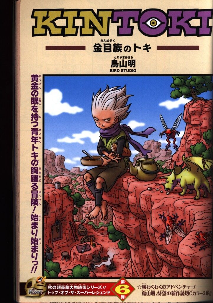 週刊少年ジャンプ 2010年 50号 KINTOKI－金目族のトキ－ 週刊少年ジャンプ 2010年 50号 KINTOKI 金目族のトキ 鳥山明