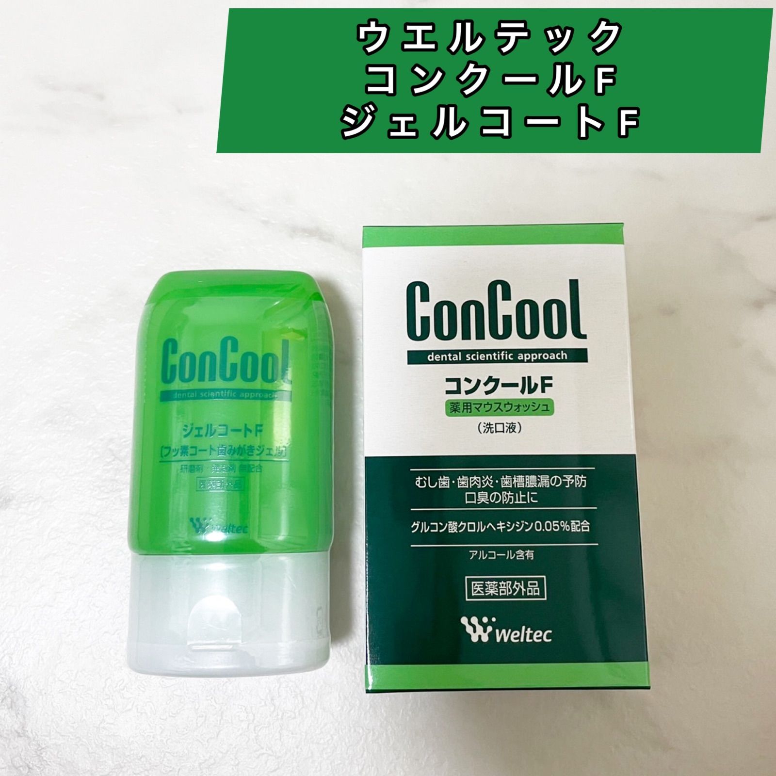 ウエルテック コンクールF 100ml/ジェルコートfセット - ちぇすと