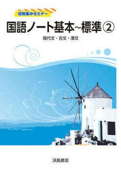 最も優遇の 漢文基本ノート 浜島書店 - farte.com.mx