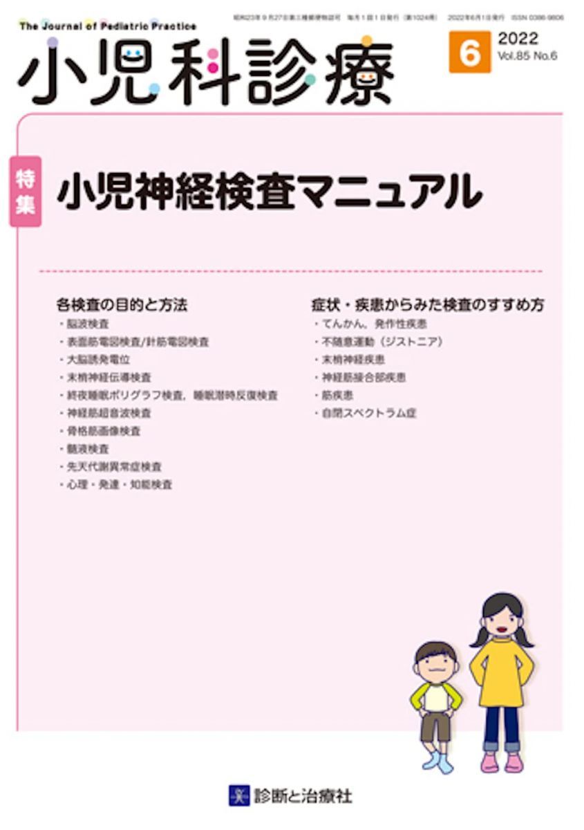 小児科診療 2022年 06 月号 [雑誌] 特集「小児神経検査マニュアル」 小児科診療 2022年 06 月号 [雑誌] 特集「小児神経検査