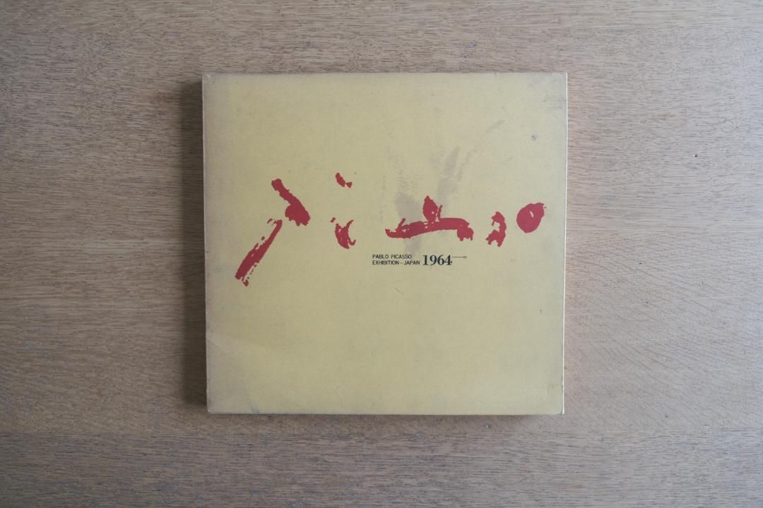 ピカソ展　パンフレット　1964年 ピカソ展 図録 1964年／毎日新聞社刊／日本開催公式カタログ 初版