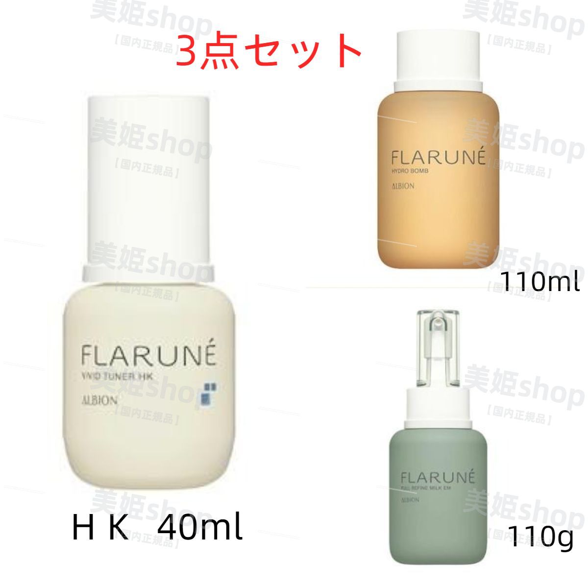FLARUNÉ フルリファイン ミルク M & ビビッドチューナー セット