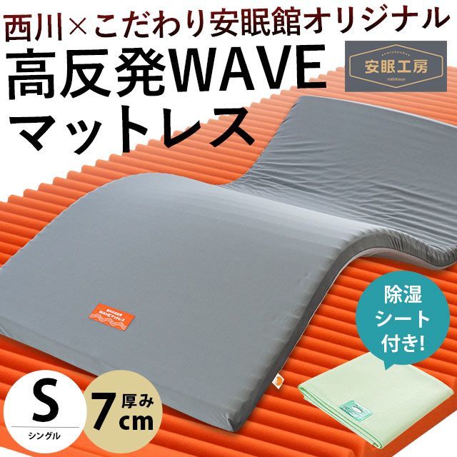 除湿シート1枚付きセット 西川 ウェーブ高反発マットレス シングル 圧縮 JC02009215-JSSGN1