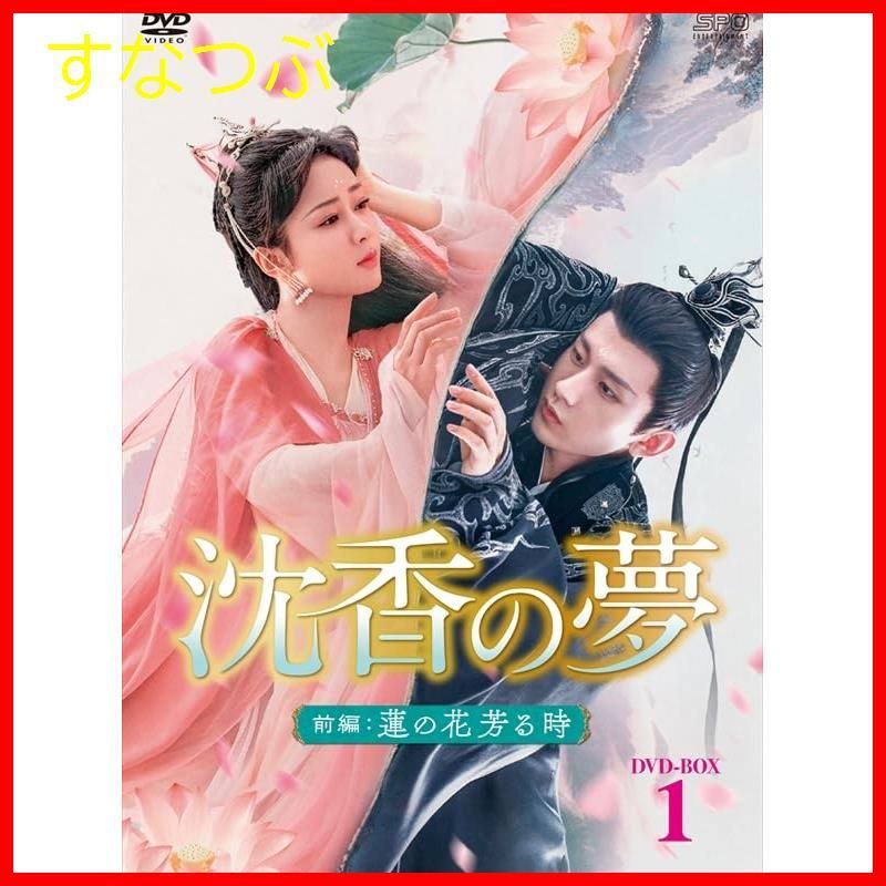 新品未開封】沈香の夢：前編～蓮の花芳る時～ DVD-BOX1（10枚組） [DVD ...