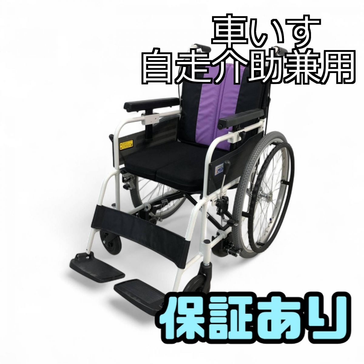 ☆美品☆ 車いす 自走介助兼用 MIKI ミキ とまっティ 自動