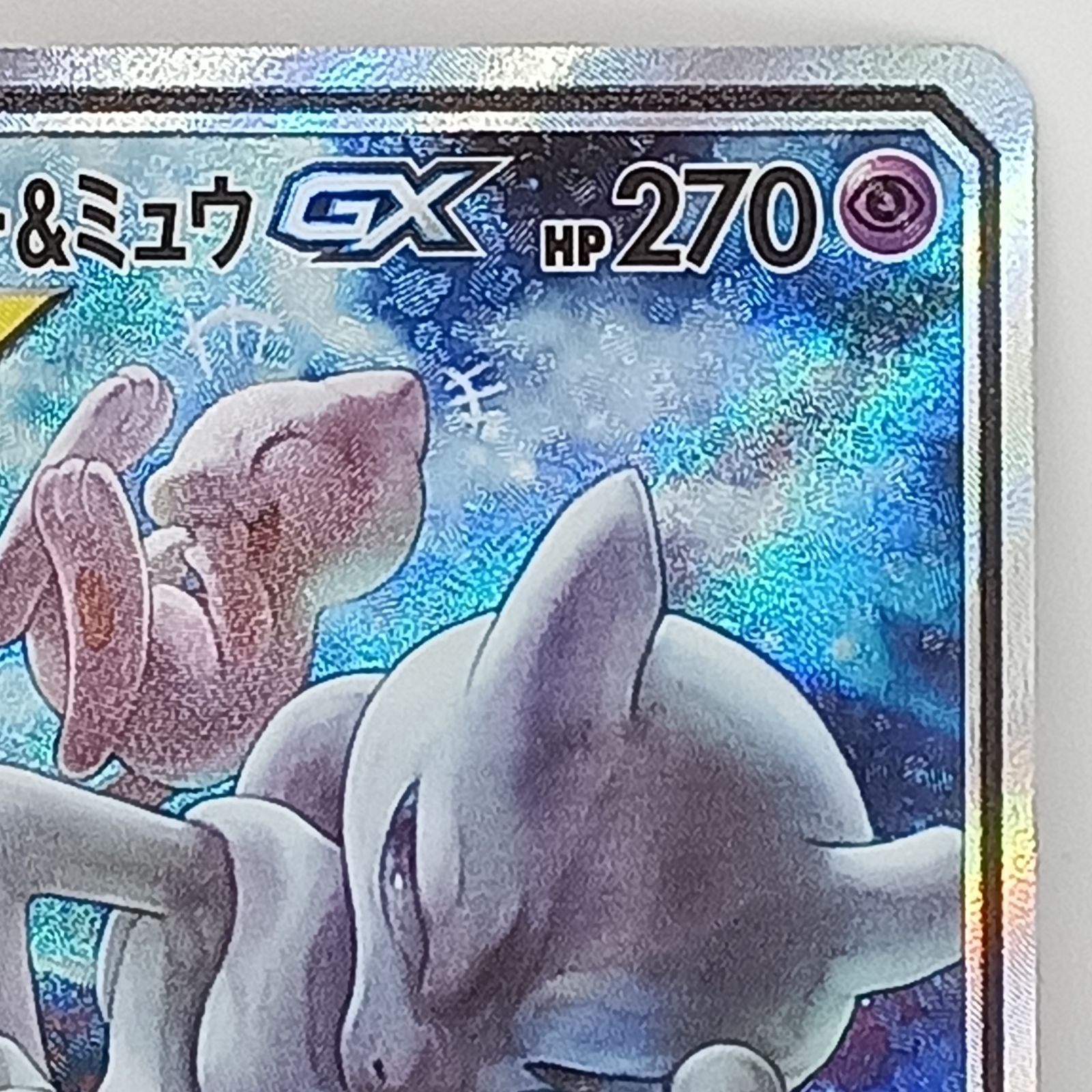 ミュウツー&ミュウGX SR [SA] - メルカリ