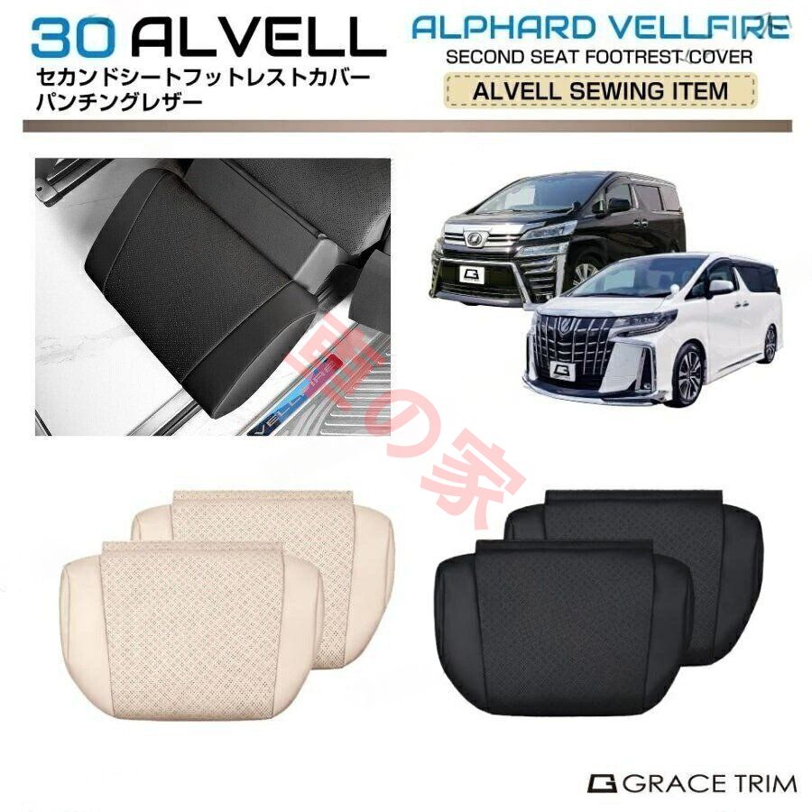 30系 アルファード ヴェルファイア セカンドシート フットレストカバー PUパンチングレザー 2pcs 全2色 フットレスト