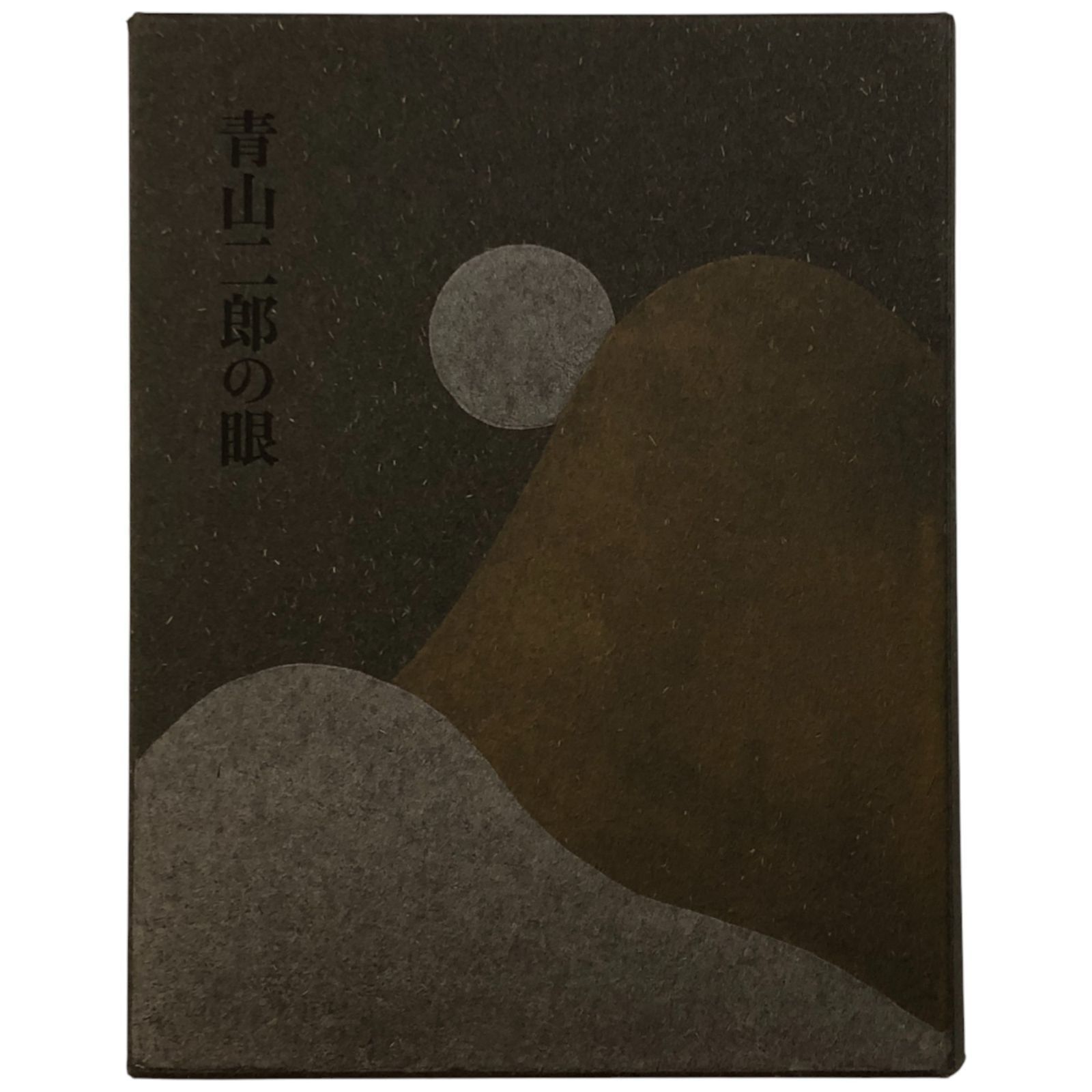青山二郎の眼 青山二郎 株式会社新潮社 2006年9月1日 ☆青山二郎