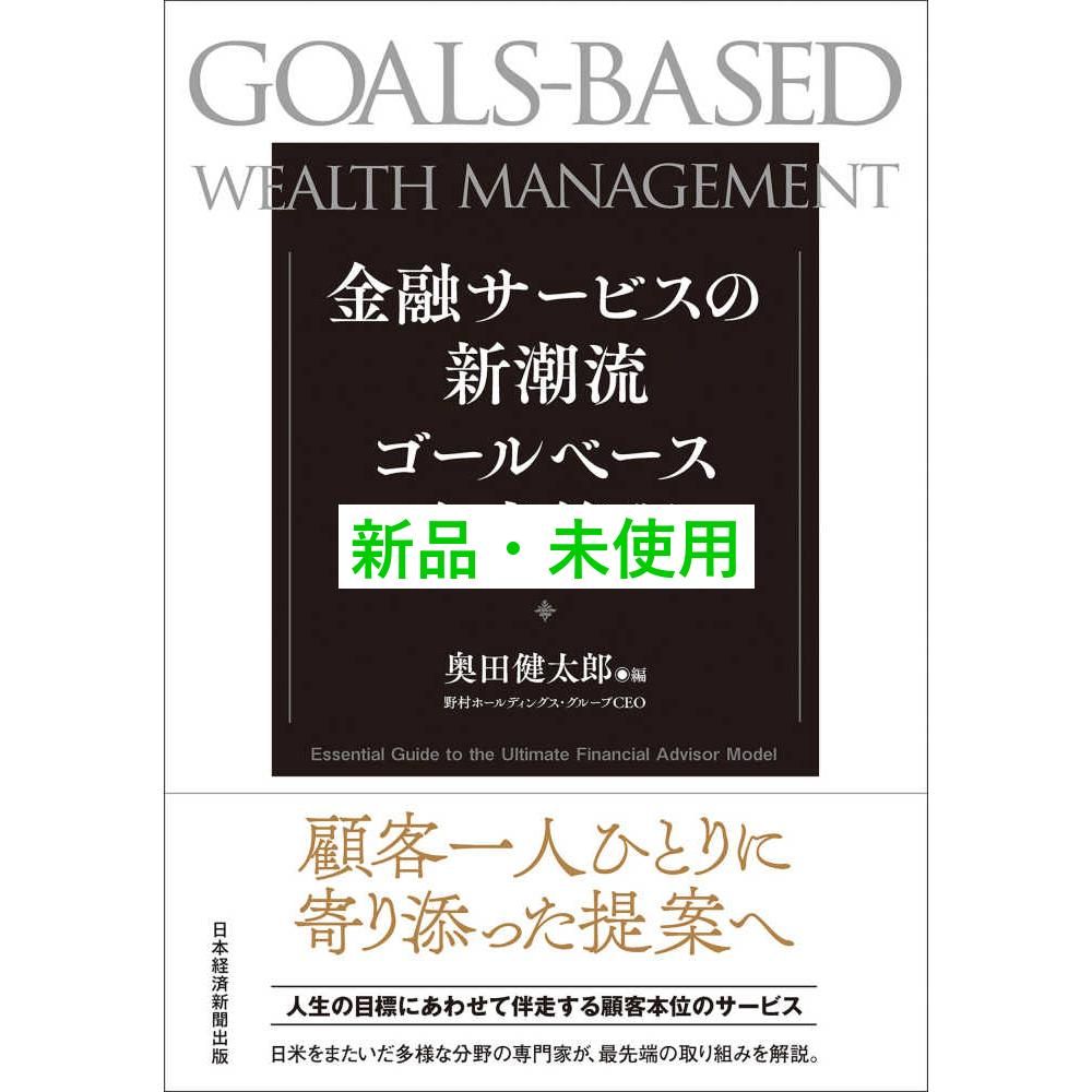 金融サービスの新潮流 ゴールベース資産管理 奥田 健太郎