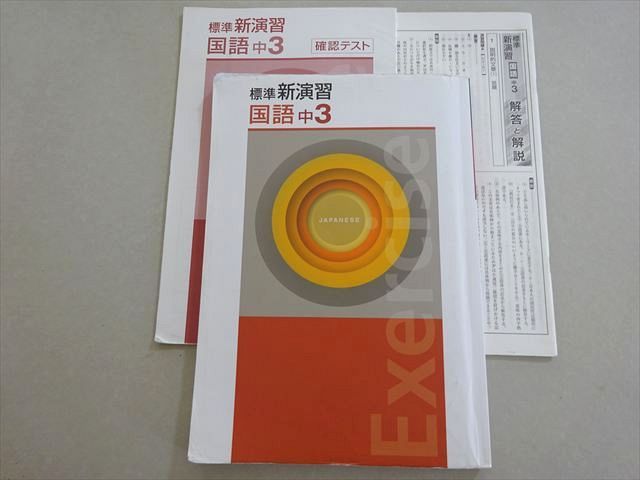 新品未使用 中3セット】標準新演習 改定最新版 塾専用 標準新