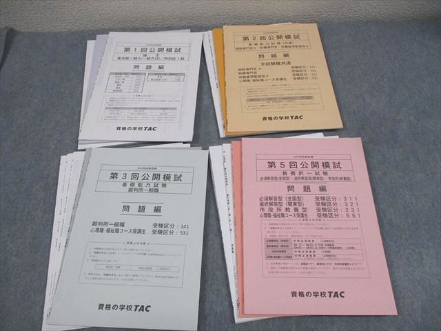 TAC 公務員講座 第1回 公開模試 東京都I類B・特別区I類 教養/専門択一試験 等 2024年合格目標 040M4D TAC 公務員講座 第1回 公開模試 東京都I類B・特別区I類 教養