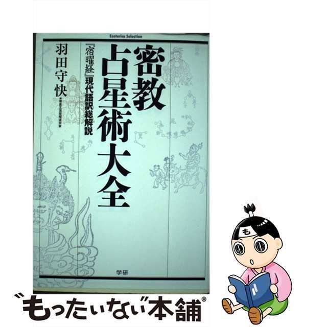 中古】 密教占星術大全 『宿曜経』現代語訳総解説 (Esoterica Selection) / 羽田守快 / 学研パブリッシング - メルカリ