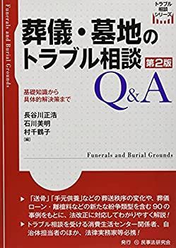 【中古】 葬儀・墓地のトラブル相談Qu0026A〔第2版〕 基礎知識から具体的解決策まで (トラブル相談シリーズ)