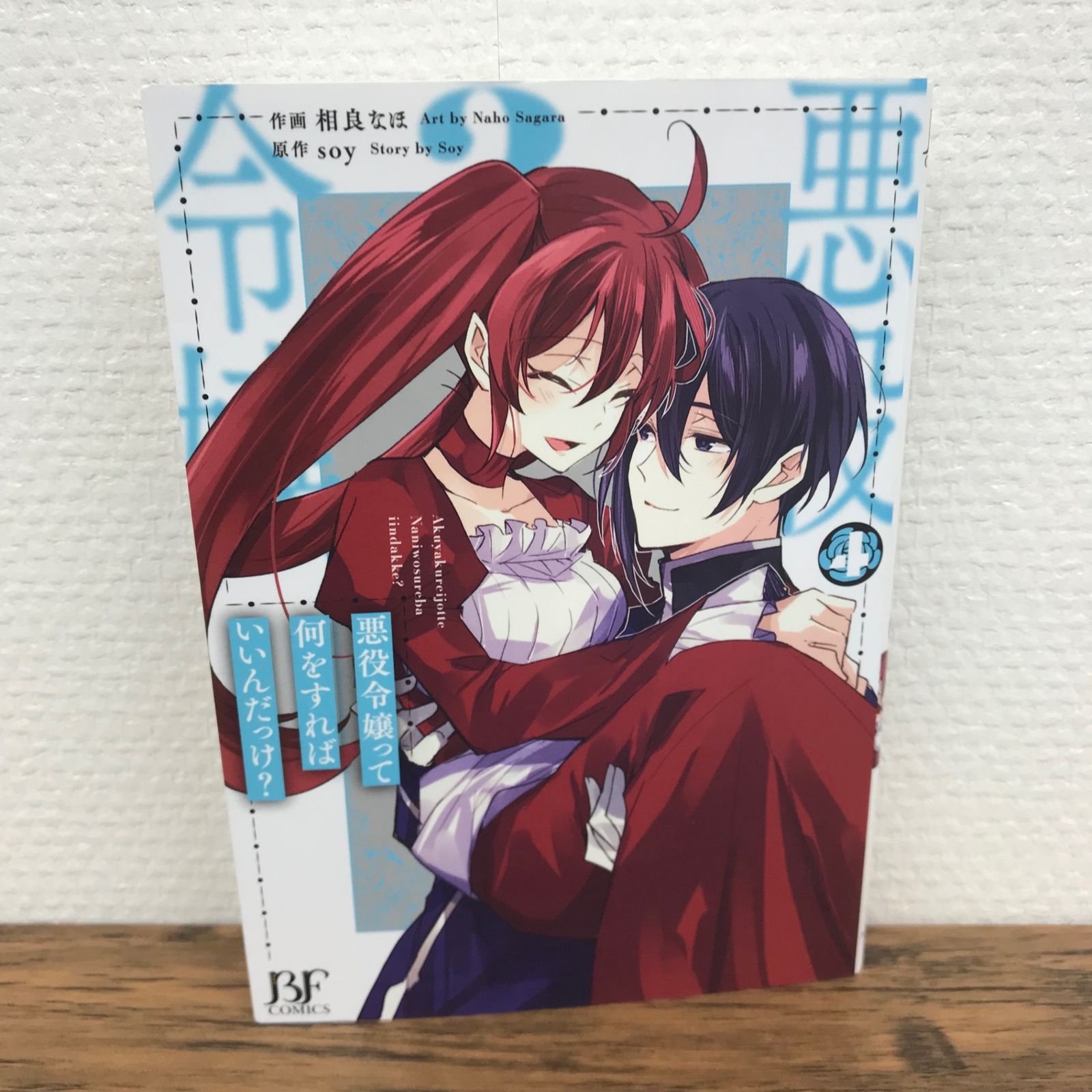 【初版】 悪役令嬢って何をすればいいんだっけ 4巻/相良なほ、soy/GF-0225007001-YP/GF09771
