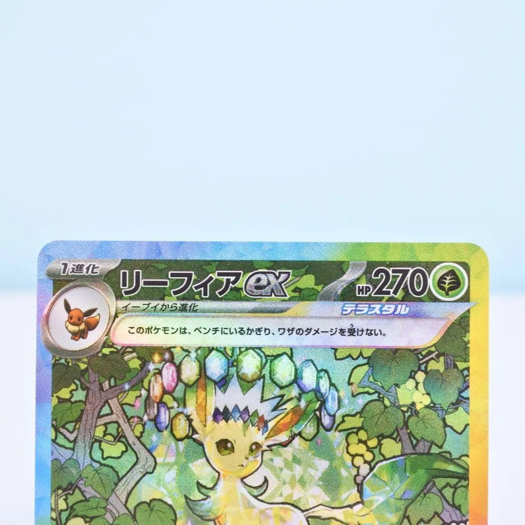 大清水56-1-0717】ポケモンカード リーフィアex SAR SV8a テラス