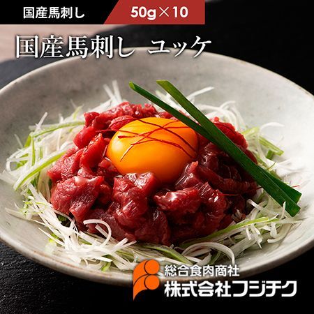 【馬刺し】国産馬刺し ユッケ 50g×10フジチク熊本 ヘルシーミート馬肉