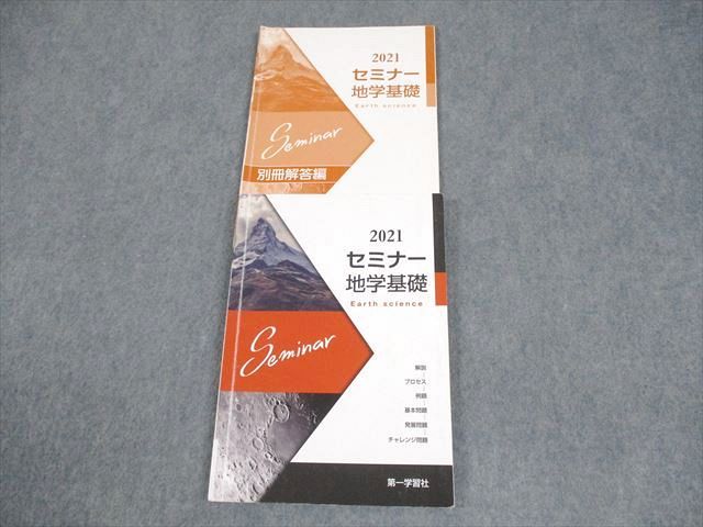 【中古】 新編 セミナー 地学1B / 第一学習社 Amazon.co.jp: 2023 新課程版 セミナー 地学基礎 第一学習社