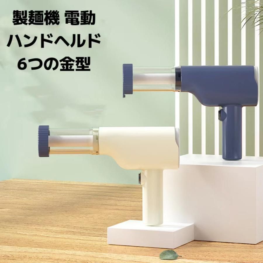 電動絞り機 6種類の麺金型 手持ち式自動製麺機 電動製麺機 モンブランしぼり器 モンブラン絞り機 製麺機 電気麺プレス機 家庭用DIY