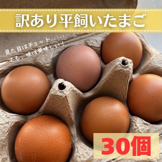 純国産鶏もみじ平飼い卵 30個 訳あり - メルカリ