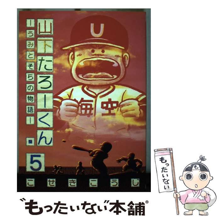 【中古】 山下たろーくん うみとそらの物語 ５/新潮社/こせきこうじ 中古】 山下たろーくん うみとそらの物語 5 (Bunch comics) / こ