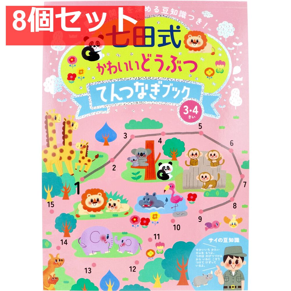七田式 かわいいどうぶつ てんつなぎブック 3・4さい 8個セット まとめ売り