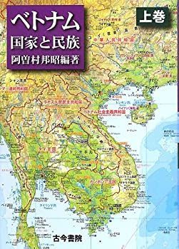 【中古】 ベトナム 国家と民族 上巻