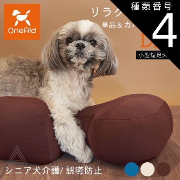 種類4 ベージュ|カバーセット DMサイズ リラクッション DMサイズ 小型短足犬 ～5kg OneAid 犬用 猫用 介護 介護用品 ベッド 姿勢安定 リラクッション単品 リラクッション カバーセット シニア犬 老犬 犬 介護用ベッド ケア 床ずれ 防止 リ