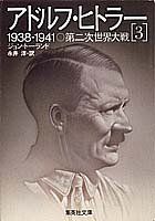 【中古-非常に良い】 アドルフ・ヒトラー 3 第二次世界大戦 (集英社文庫)