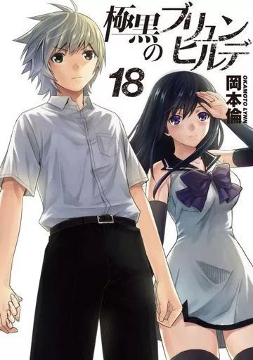 極黒のブリュンヒルデ コミック 1-18巻セット (ヤングジャンプコミックス) 2zzhgl6 極黒のブリュンヒルデ コミック 1-18巻セット (ヤングジャンプ
