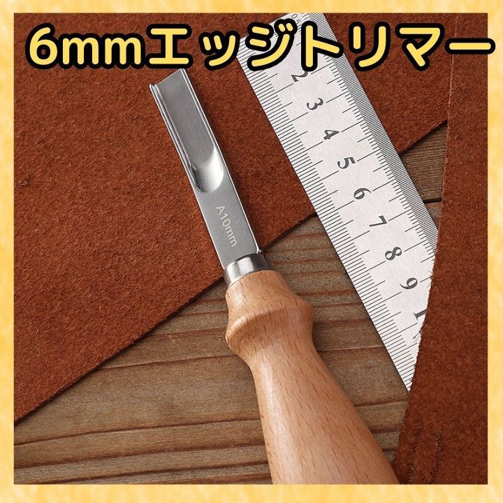 6mmレザークラフト ヘリ落とし 革 漉き機 面取り 切削 フレンチ