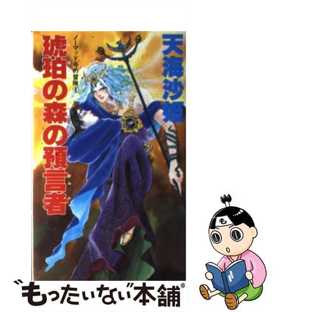 瑠璃宮殿の創造主 ノーマッド号の冒険３/大陸書房/天海沙姫 - 文学/小説