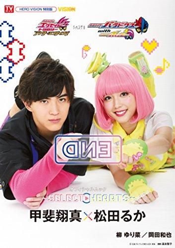 [新品][書籍]仮面ライダーエグゼイド トリロジー アナザー・エンディング 仮面ライダーパラドクスwithポッピー オフィシャルムック ～SELECTHEARTS～