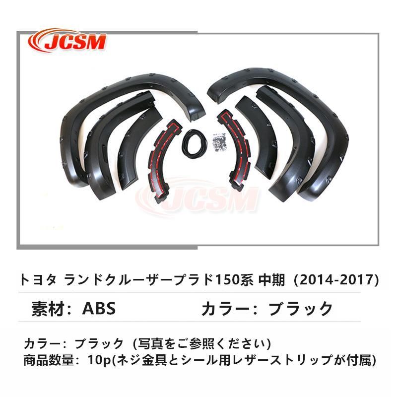 トヨタ ランドクルーザープラド150系 中期 14-17 マッドガード オーバーフェンダー ワイドフェンダー 外装 フェンダー ブラック トヨタ ランドクルーザープラド 150の中古車在庫一覧 - FLEX\u003cフレックス\u003e
