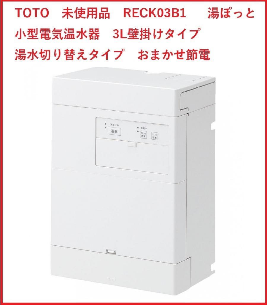 TOTO 湯ポット 未使用品