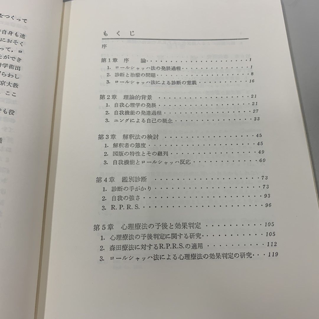 ○01)【同梱不可】【希少本】臨床場面におけるロールシャッハ法/河合隼雄/岩崎学術出版社/1993年/A - メルカリ