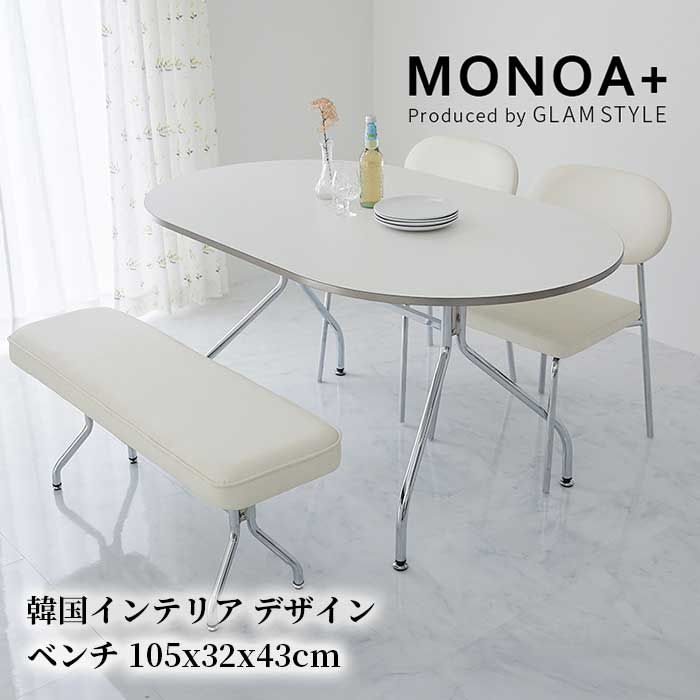 シンプルベンチ ベンチ スツール チェア ダイニング 玄関先 リビング キッズルーム 子供部屋 シンプル モダン 韓国インテリア 韓国家具