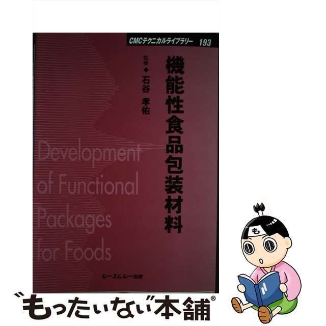 中古】 機能性食品包装材料 （CMCテクニカルライブラリー） / 石谷