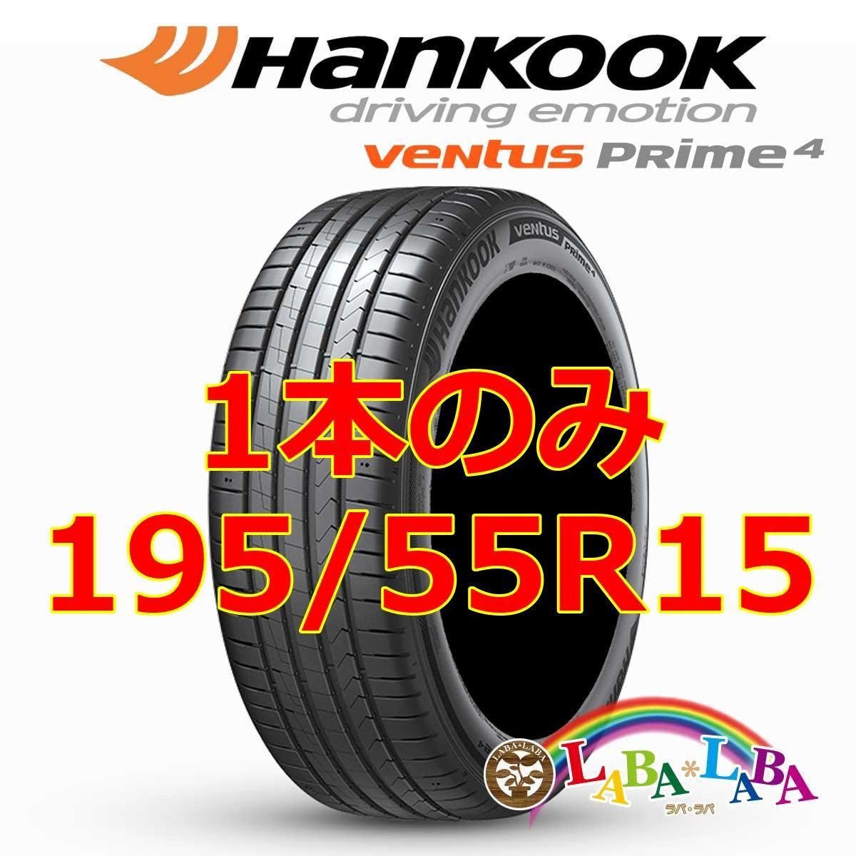 1本のみ 195/55R15 85V ハンコック ベンタス K135 サマータイヤ