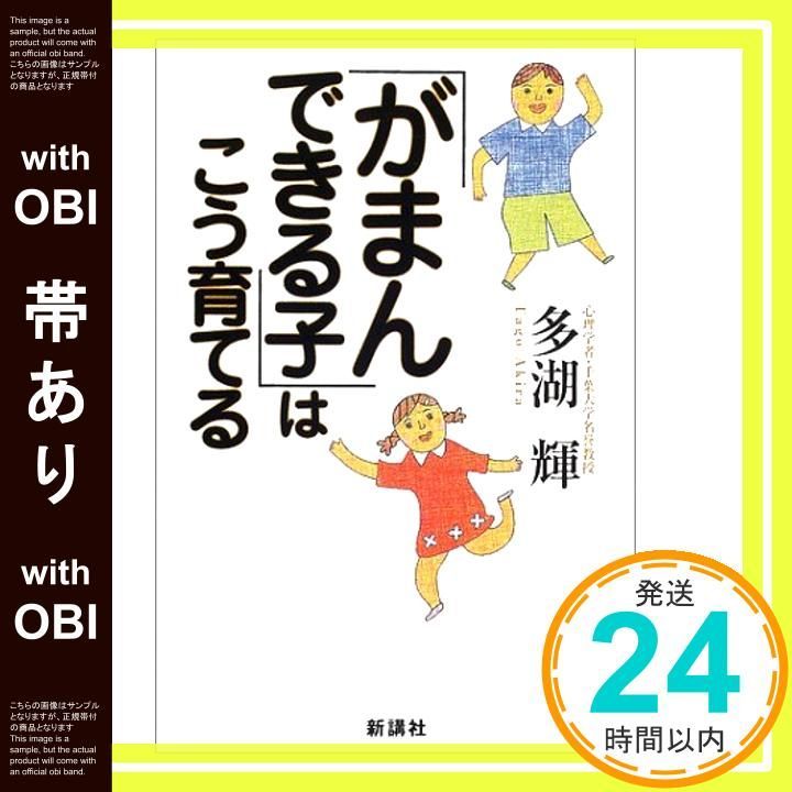 帯あり がまんできる子はこう育てる May 01 2002 多湖 輝_07