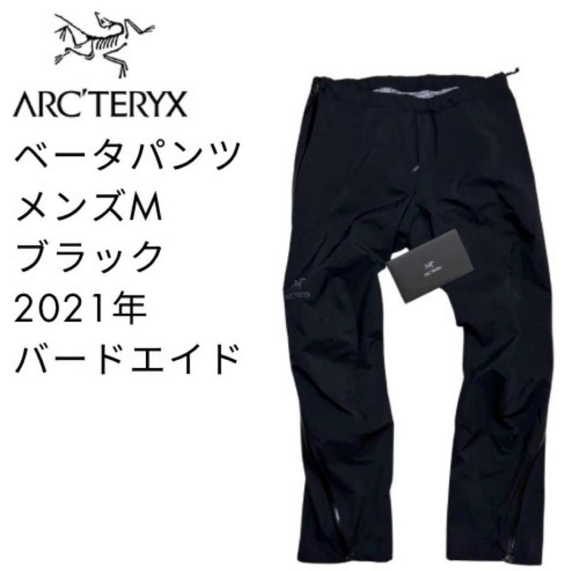 21年モデル アークテリクス ベータパンツ Ｍサイズ 黒 ゴアテックス シェル