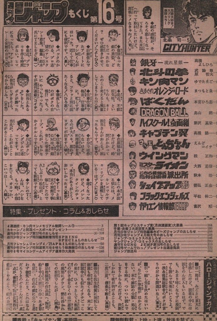 集英社 週刊少年ジャンプ 1985年(昭和60年)16号