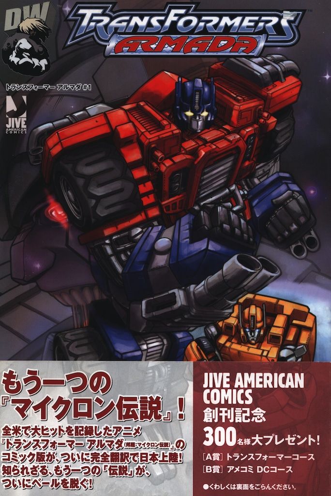 ジャイブ アメリカンコミックシリーズ 石川裕人 トランスフォーマーアルマダ(帯付) 1