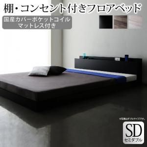棚・コンセント付きフロアベッド SKY line スカイ・ライン モノトーン マットレス付きセミダブルベッド 宮棚奥行14 高さ10  ローベッド シンプル 国産カバーポケットコイルマットレス付き セ