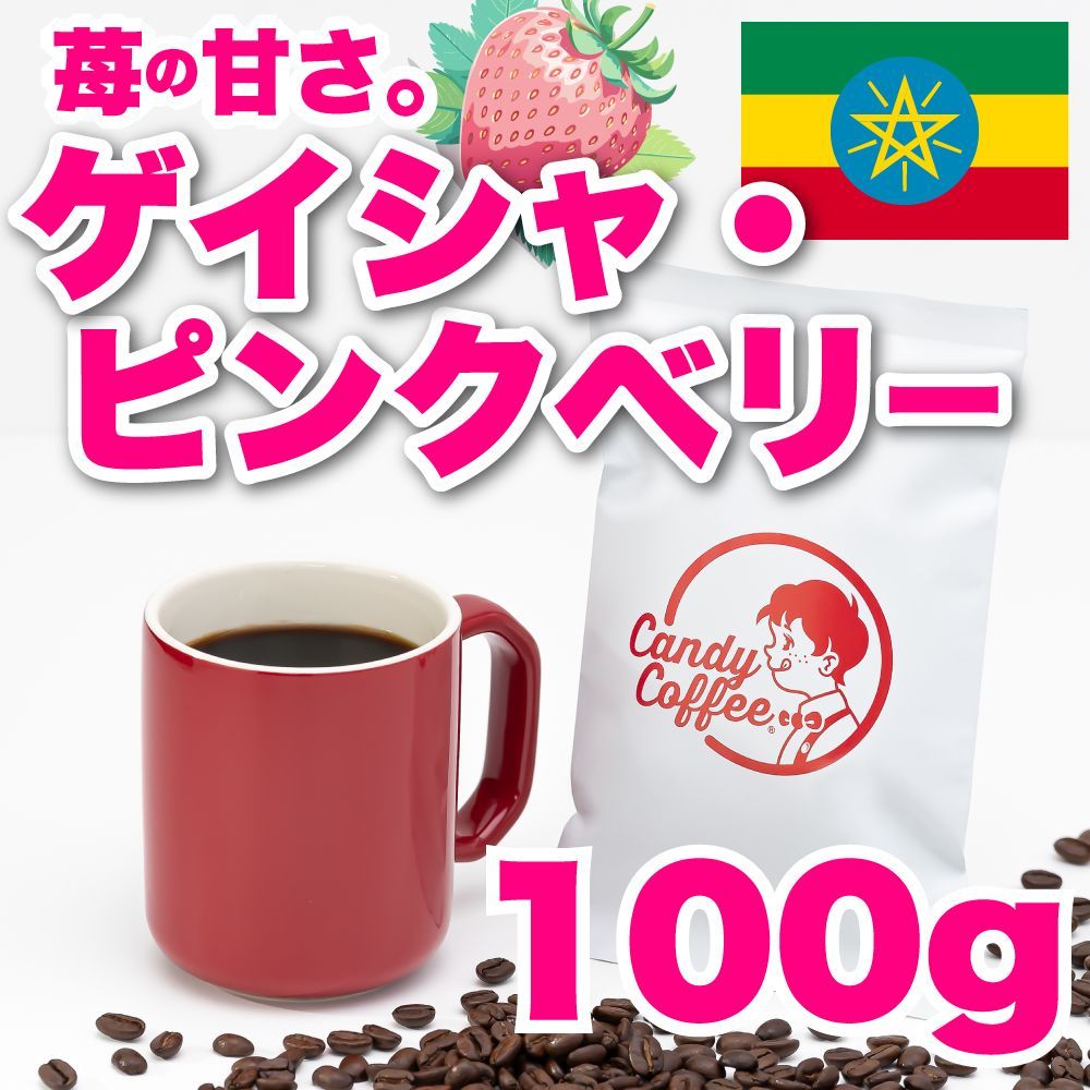 珈琲豆屋Candy Coffee 苺香る。贅沢な、フルーツコーヒー 自家焙煎 コーヒー豆 ゲイシャ ピンクベリー - メルカリ