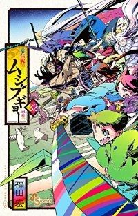 常住戦陣 ムシブギョー 福田宏 [1-32巻 漫画全巻セット/完結] 常住戦陣!!ムシブギョー 全巻（1-32巻セット・完結）福田宏【1