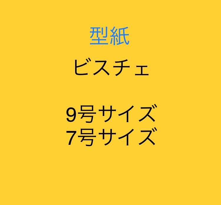 型紙 ビスチェ (9号サイズ+7号サイズ) - メルカリ