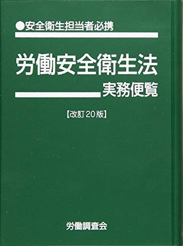 安衛法便覧  平成２０年度版 /労働調査会/労働調査会（単行本） 改訂20版 労働安全衛生法実務便覧 労働調査会 - メルカリ