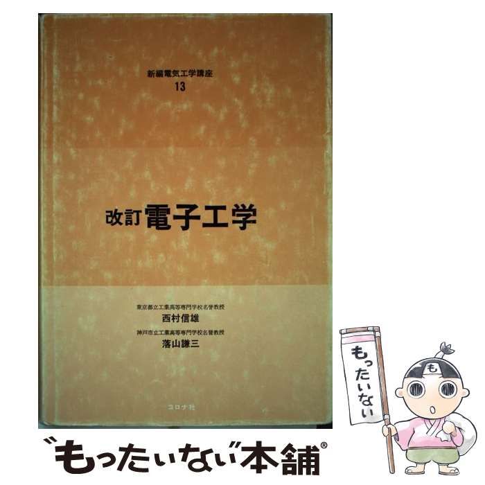 中古】 電子工学 (新編電気工学講座) / 落山謙三、西村信雄 / コロナ社 - メルカリ