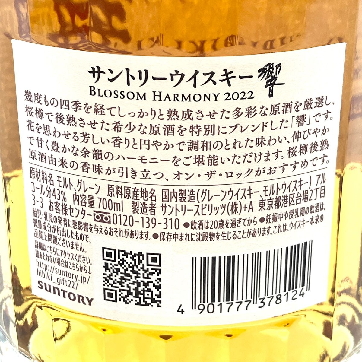 東京都内限定お届け】 サントリー SUNTORY 響 ブロッサム ハーモニー 2022 700ml 国産ウイスキー 【古酒】 - メルカリ